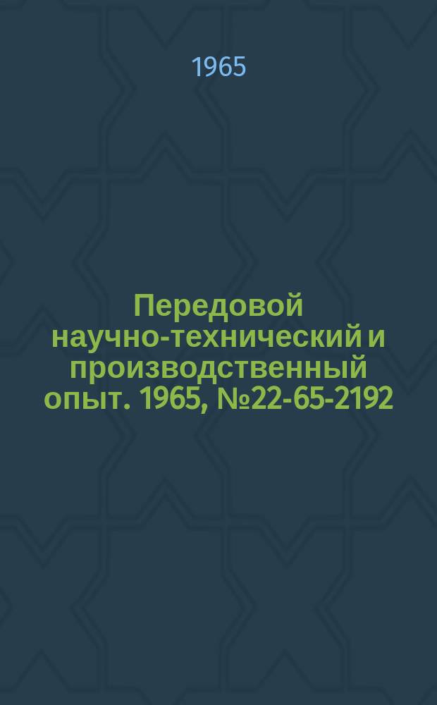 Передовой научно-технический и производственный опыт. 1965, №22-65-2192 : Ремонт направляющих кареток токарно-винторезных станков