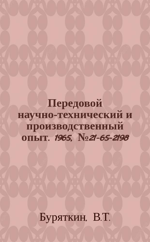Передовой научно-технический и производственный опыт. 1965, №21-65-2198 : Опыт модернизации кузнечно-прессового оборудования на Минском тракторном заводе