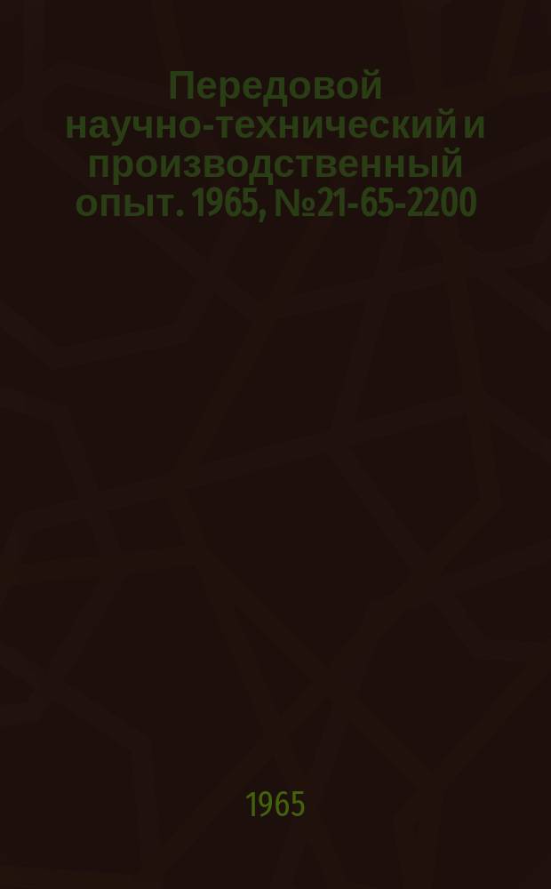Передовой научно-технический и производственный опыт. 1965, №21-65-2200 : Зажимное устройство к зубофрезерным станкам