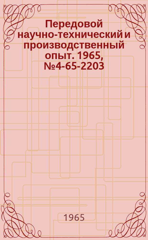 Передовой научно-технический и производственный опыт. 1965, №4-65-2203 : Полупроводниковое термостатирующее устройство