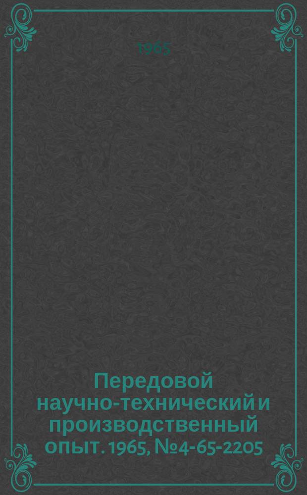 Передовой научно-технический и производственный опыт. 1965, №4-65-2205 : Система управления статическими (вентильными) преобразователями частоты