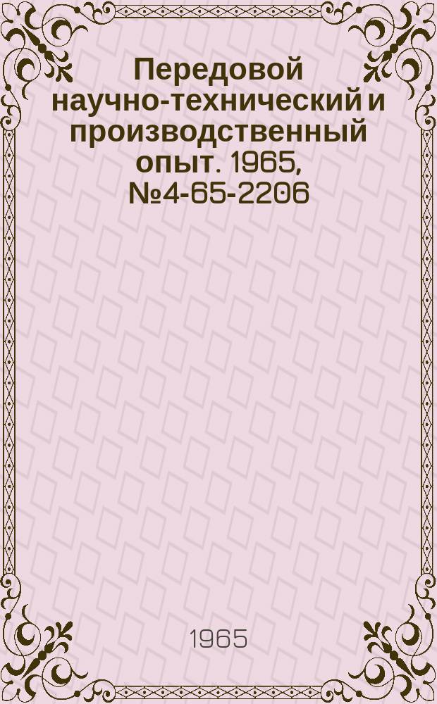 Передовой научно-технический и производственный опыт. 1965, №4-65-2206 : Экономичный полупроводниковый стабилизатор напряжения