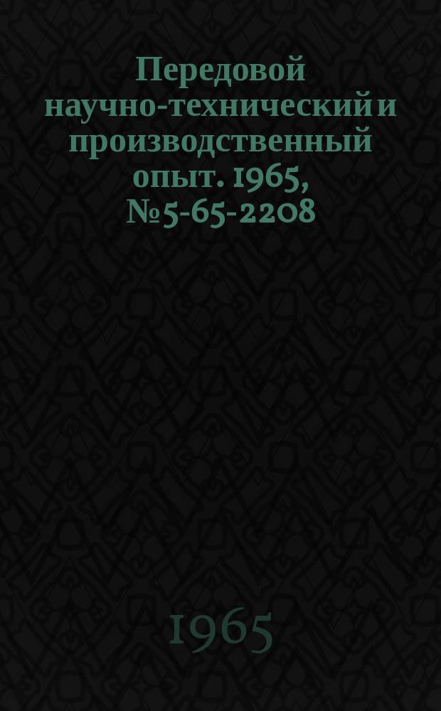 Передовой научно-технический и производственный опыт. 1965, №5-65-2208 : Алгоритмы упорядочения при решении задач с большим объемом исходной информации на электронных цифровых вычислительных машинах