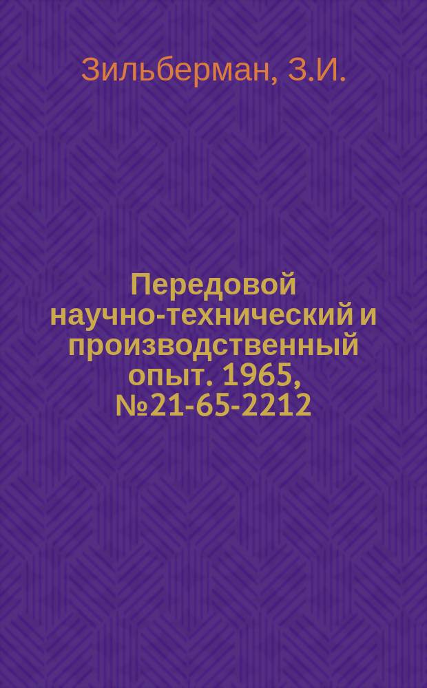 Передовой научно-технический и производственный опыт. 1965, №21-65-2212 : Приспособление для снятия заусенцев при фрезеровании зубчатых колес