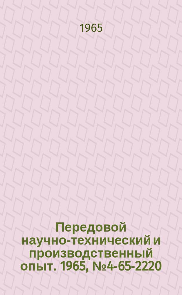 Передовой научно-технический и производственный опыт. 1965, №4-65-2220 : Перечень материалов, изданных в 1965 году по теме 4 "Опыт применения полупроводников в промышленности"