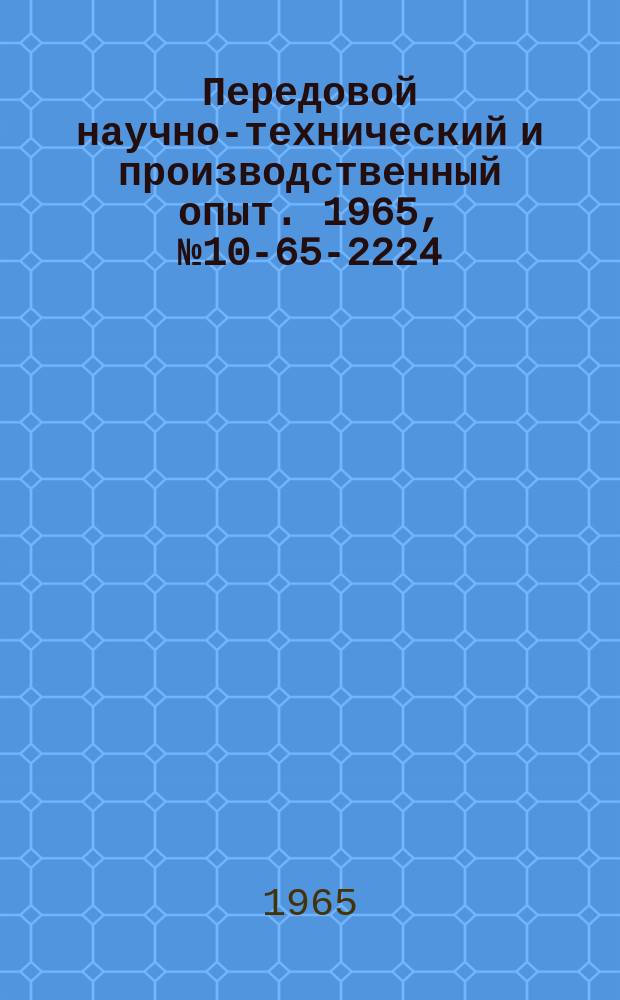 Передовой научно-технический и производственный опыт. 1965, №10-65-2224 : Модернизация газомазутной горелки