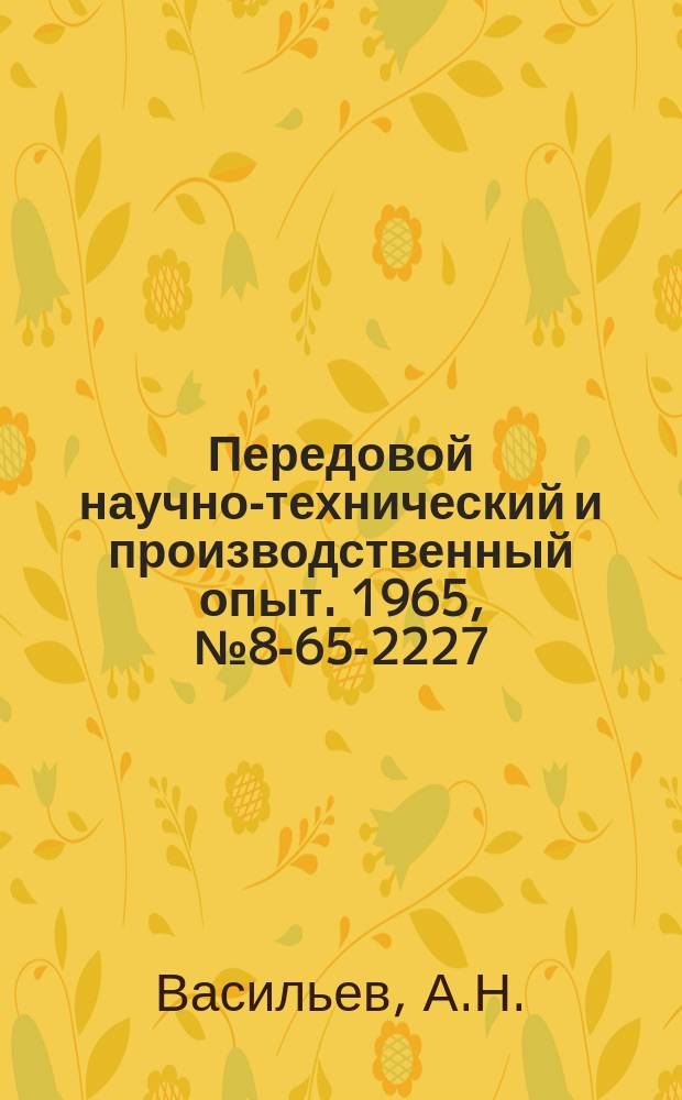 Передовой научно-технический и производственный опыт. 1965, №8-65-2227 : Автомобиль с укороченной базой для внутризаводских перевозок