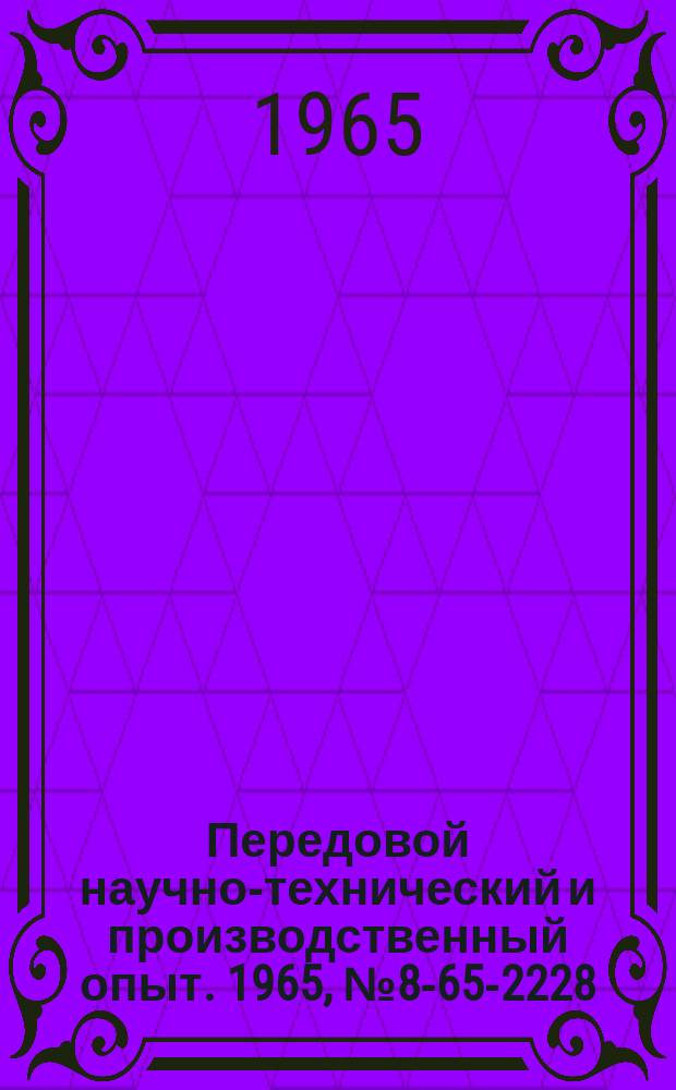 Передовой научно-технический и производственный опыт. 1965, №8-65-2228 : Магазинное загрузочное устройство с мотылевым питанием