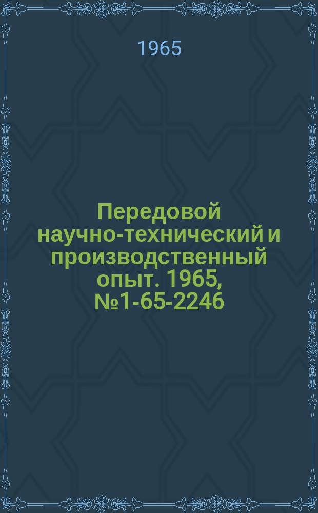 Передовой научно-технический и производственный опыт. 1965, №1-65-2246 : Выбор полимерных материалов для изготовления деталей машин