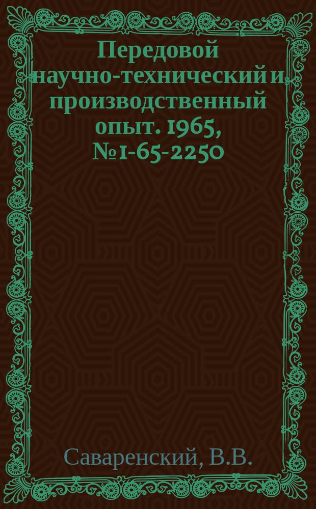 Передовой научно-технический и производственный опыт. 1965, №1-65-2250 : Методы повышения прочности и долговечности полимерных деталей