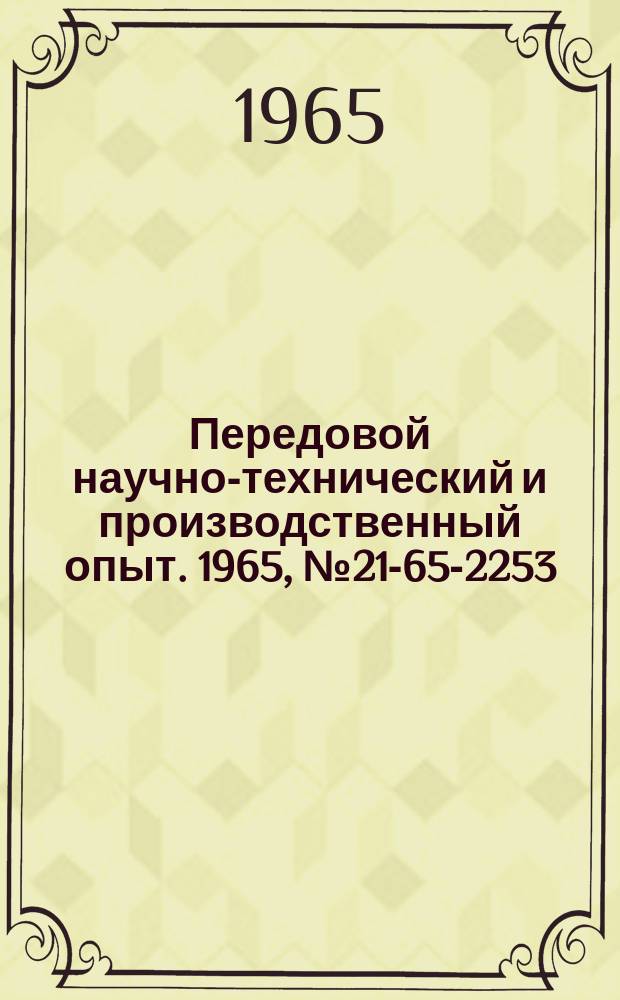 Передовой научно-технический и производственный опыт. 1965, №21-65-2253 : Модернизация токарно-винторезного станка мод 1616