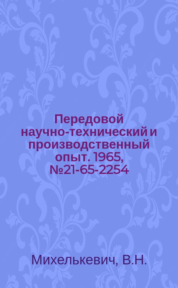 Передовой научно-технический и производственный опыт. 1965, №21-65-2254 : Автоматическое управление поперечной подачей сферошлифовального станка по самоизменяющейся программе съема припуска
