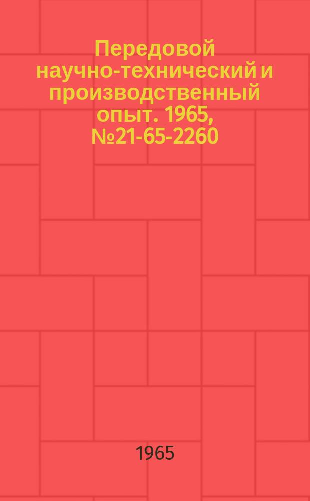 Передовой научно-технический и производственный опыт. 1965, №21-65-2260 : Модернизация резцедержателей токарных станков