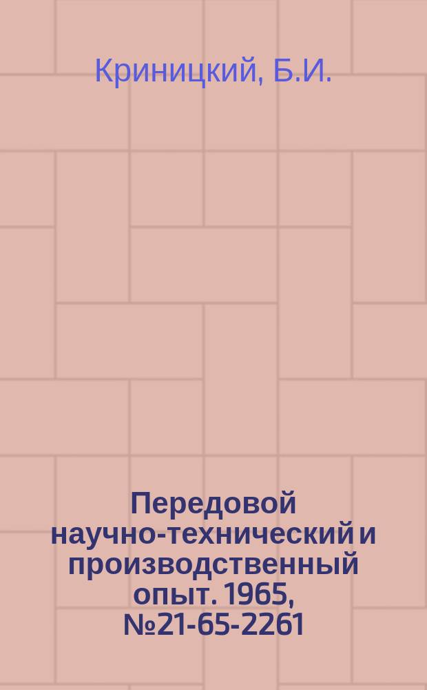 Передовой научно-технический и производственный опыт. 1965, №21-65-2261 : Модернизация машины литья под давлением мод 511