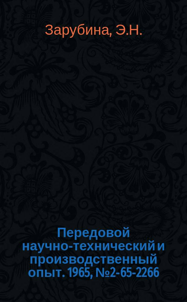 Передовой научно-технический и производственный опыт. 1965, №2-65-2266 : Импульсный генератор ИГ-2
