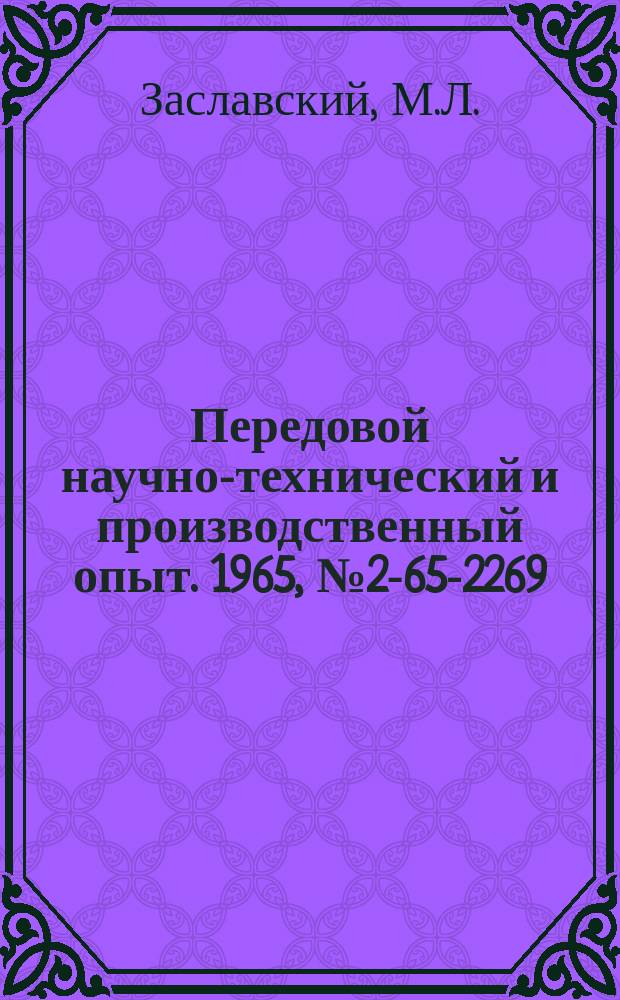 Передовой научно-технический и производственный опыт. 1965, №2-65-2269 : Улучшение качества армированных деталей, отливаемых под давлением