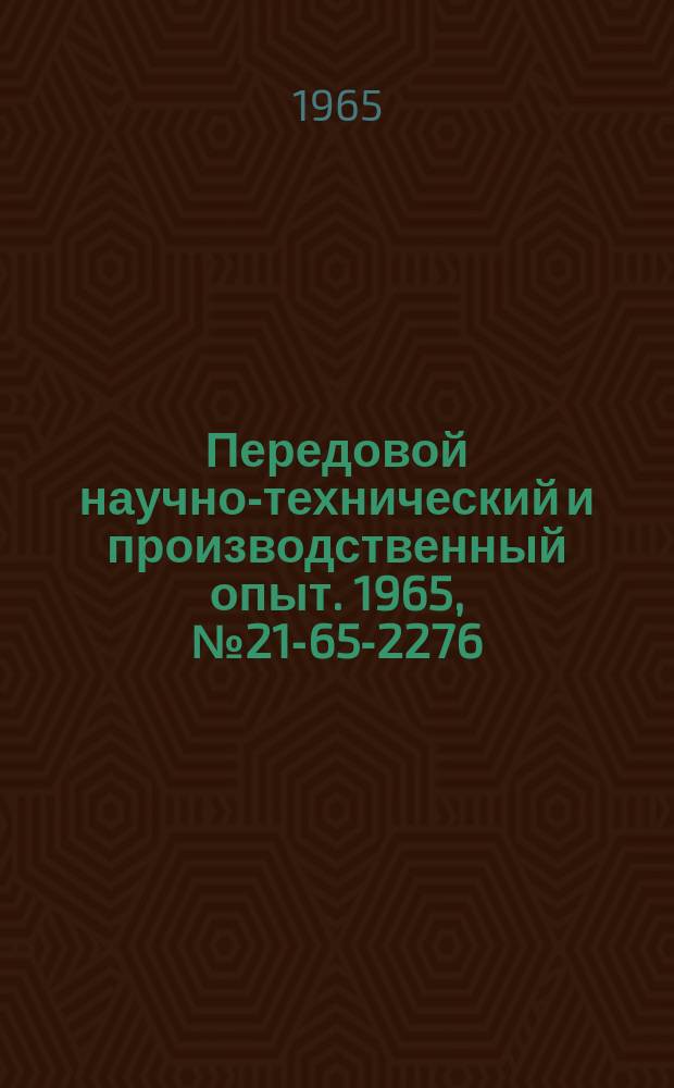 Передовой научно-технический и производственный опыт. 1965, №21-65-2276 : Модернизация настольно-сверлильного станка типа НС-12