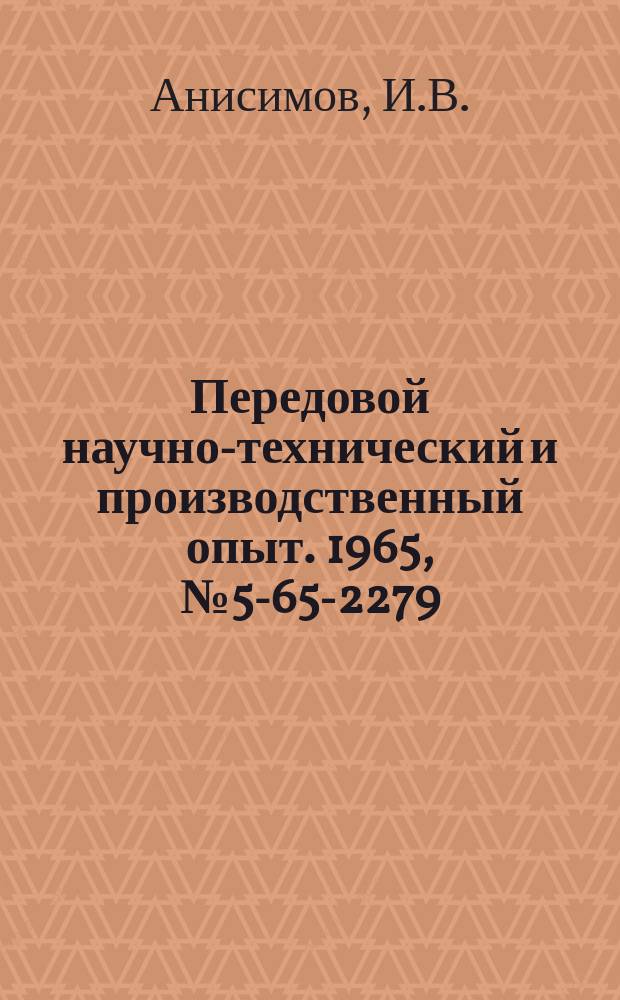 Передовой научно-технический и производственный опыт. 1965, №5-65-2279 : Система для связки объекта исследования с универсальной ЦВМ