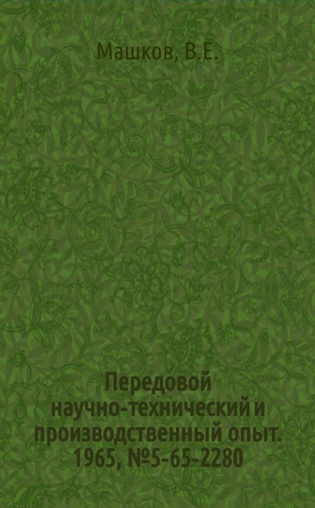 Передовой научно-технический и производственный опыт. 1965, №5-65-2280 : Программное управление процессом порционного дозирования жидкостей