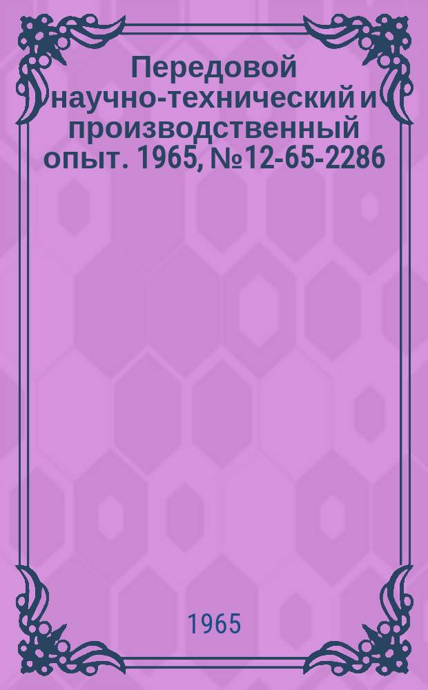 Передовой научно-технический и производственный опыт. 1965, №12-65-2286 : Опыт организации и планирования технической подготовки производства в производственном объединении