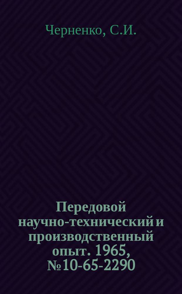 Передовой научно-технический и производственный опыт. 1965, №10-65-2290 : Ремонт топливных насосов высокого давления