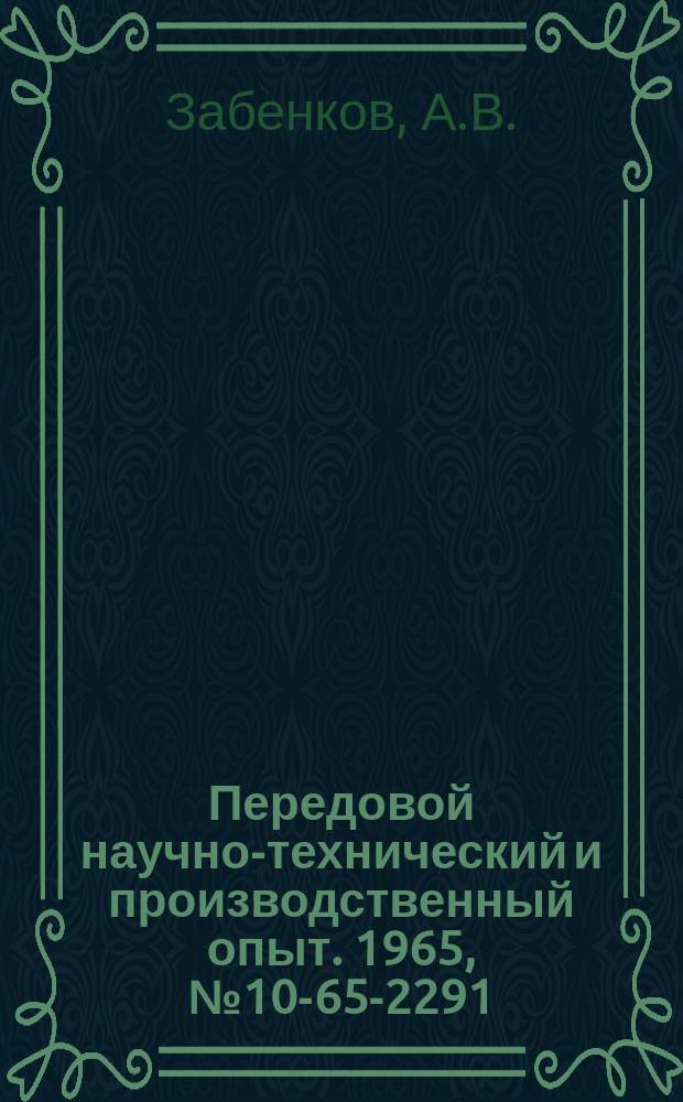 Передовой научно-технический и производственный опыт. 1965, №10-65-2291 : Изменение конструкции сальникового узла насоса 6Ф Ш-7а