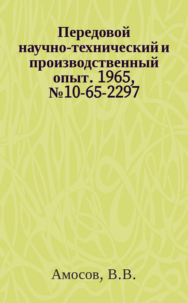 Передовой научно-технический и производственный опыт. 1965, №10-65-2297 : Автоматика безопасности котлов, работающих на газовом топливе