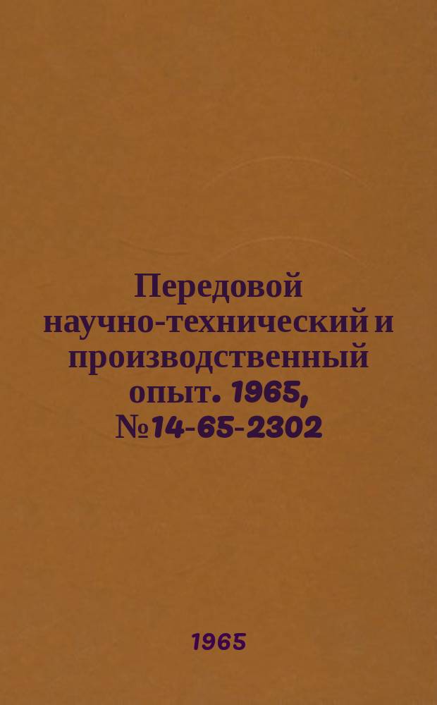 Передовой научно-технический и производственный опыт. 1965, №14-65-2302 : Опыт Московского электролампового завода по анализу хозяйственно-производственной деятельности