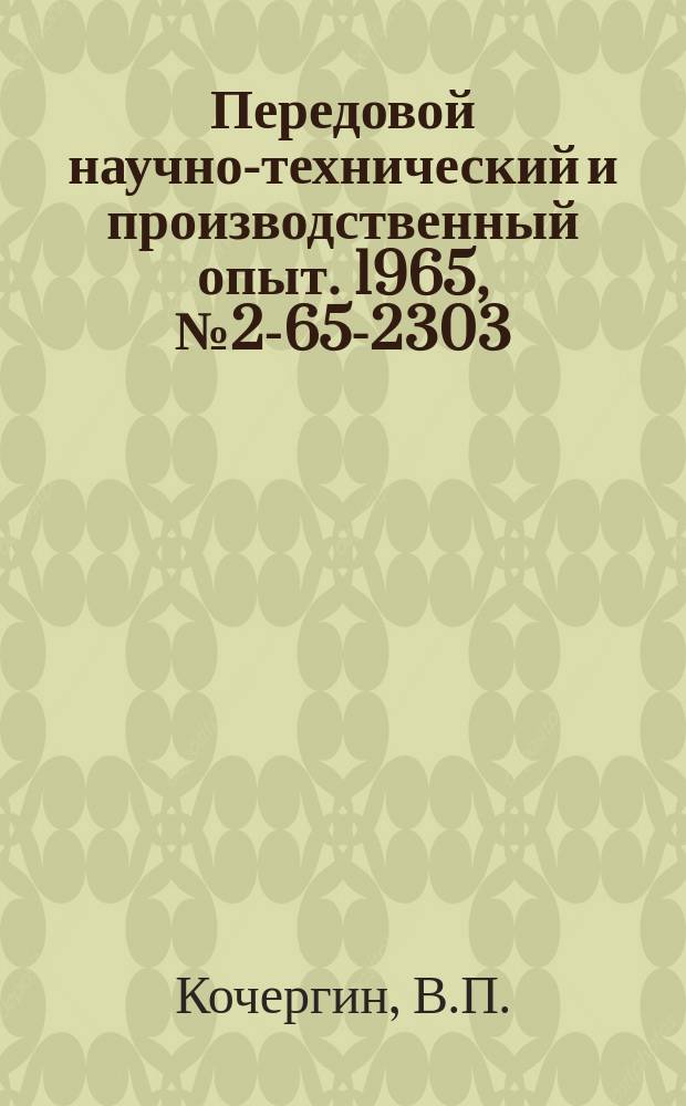 Передовой научно-технический и производственный опыт. 1965, №2-65-2303 : Предупреждение процессов коррозии и обезуглероживания стали в соляных ваннах автоматических линий термической обработки