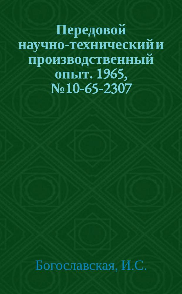 Передовой научно-технический и производственный опыт. 1965, №10-65-2307 : Сушильно-пропиточная конвейерная печь, работающая на паре 25 ата