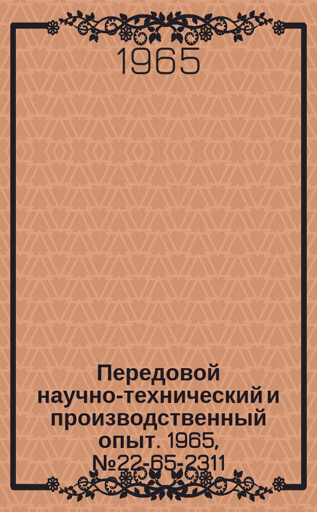 Передовой научно-технический и производственный опыт. 1965, №22-65-2311 : Восстановление сердечников с применением эпоксидной смолы