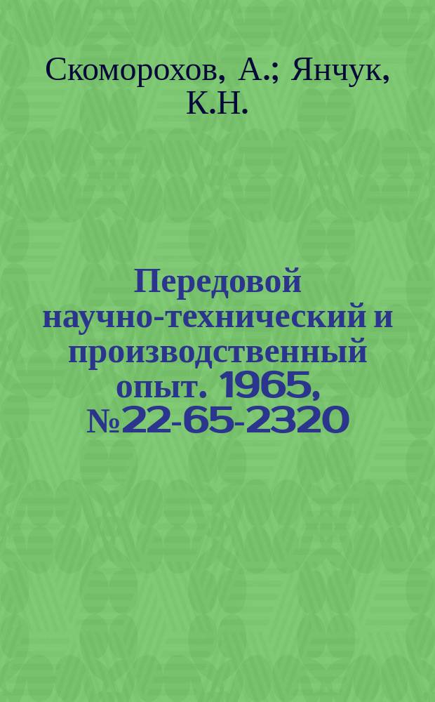 Передовой научно-технический и производственный опыт. 1965, №22-65-2320 : Ремонт автоматов цинкования колокольного типа