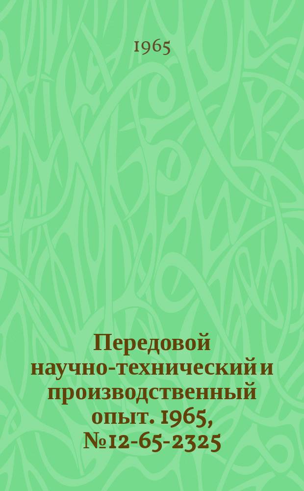 Передовой научно-технический и производственный опыт. 1965, №12-65-2325 : Перечень материалов, изданных в 1965 г. по теме 12 "Специализация и кооперирование производства"