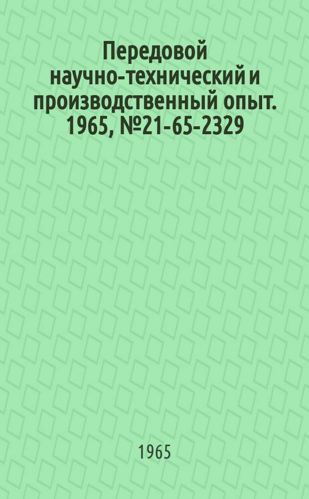 Передовой научно-технический и производственный опыт. 1965, №21-65-2329 : Модернизация гидросистемы машины мод 515 для литья под давлением