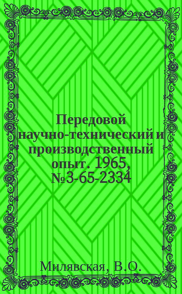 Передовой научно-технический и производственный опыт. 1965, №3-65-2334 : Пассивирование изделий из черных металлов при помощи летучих ингибиторов коррозии