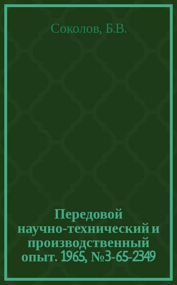 Передовой научно-технический и производственный опыт. 1965, №3-65-2349 : Автоматическая линия для консервации деталей