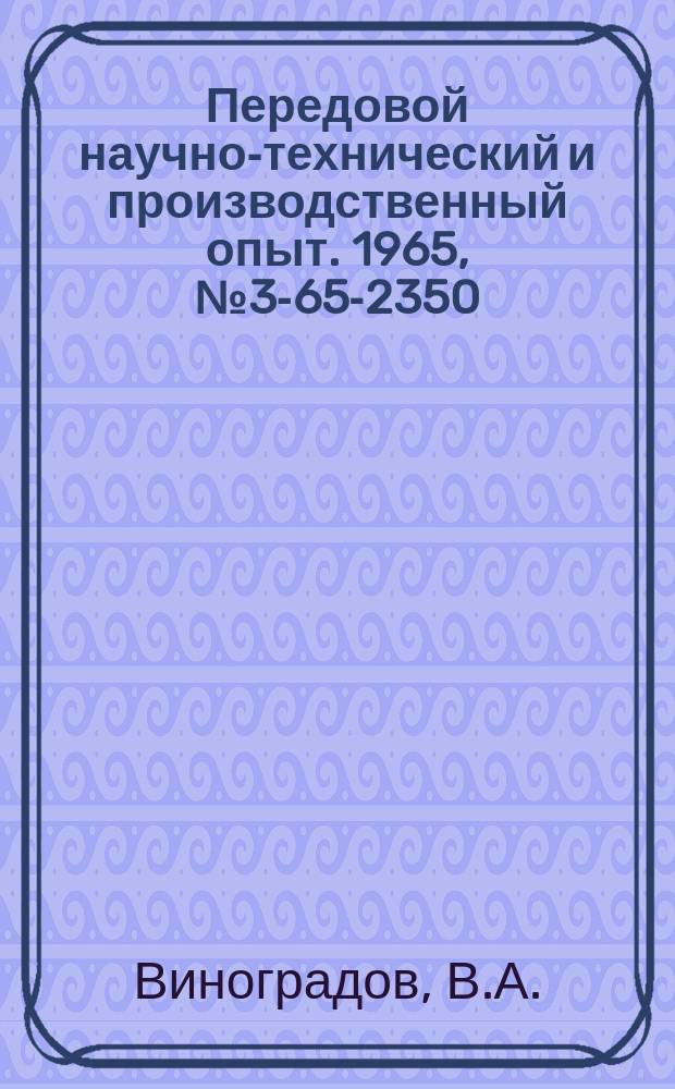 Передовой научно-технический и производственный опыт. 1965, №3-65-2350 : Применение окрашенных полимерных материалов