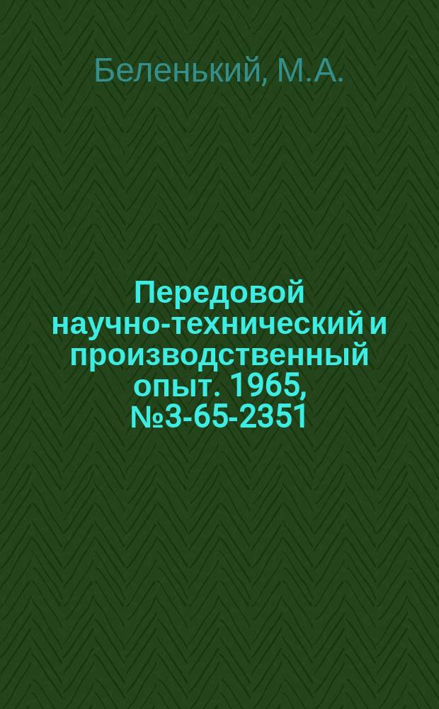 Передовой научно-технический и производственный опыт. 1965, №3-65-2351 : Новый электролит блестящего никелирования с выравнивающими добавками