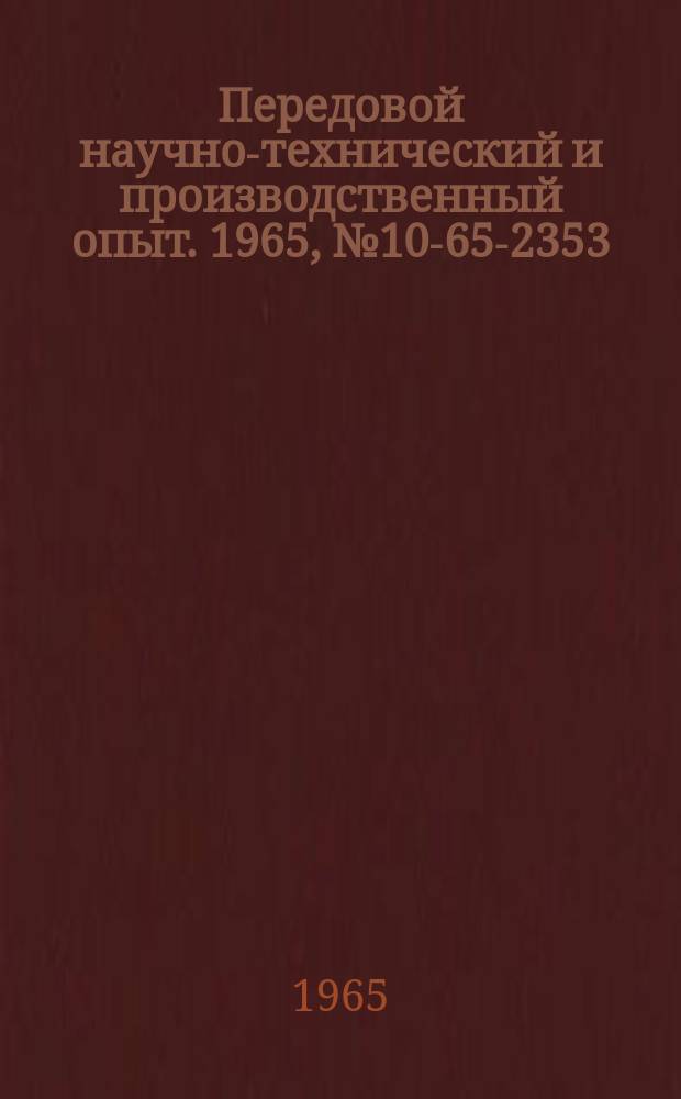 Передовой научно-технический и производственный опыт. 1965, №10-65-2353 : Перечень материалов, изданных в 1965 году по теме 10 "Опыт эксплуатации и модернизации теплосиловых установок промышленных предприятий"