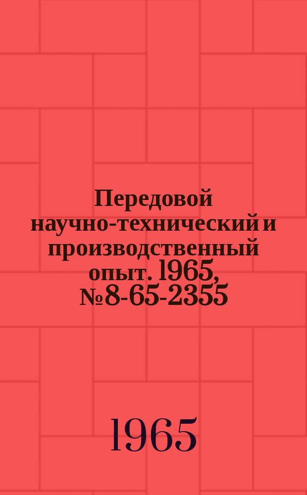 Передовой научно-технический и производственный опыт. 1965, №8-65-2355 : Перечень материалов, изданных в 1965 г. по теме 8 "Организация работы внутризаводского, внутрифабричного и внутрицехового транспорта"