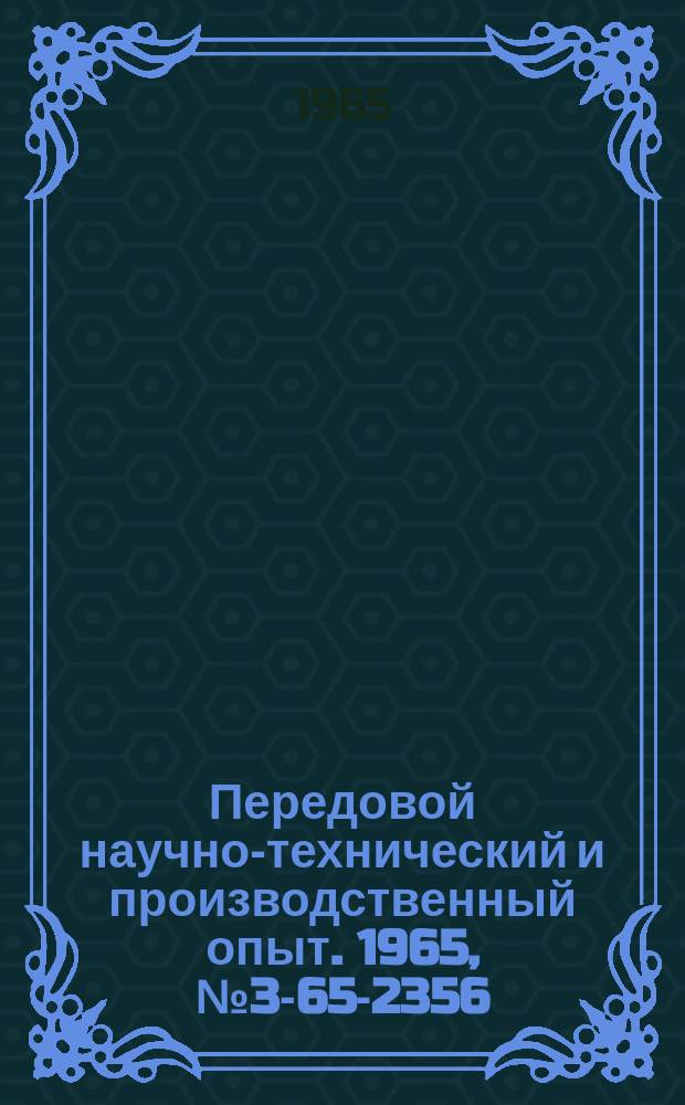 Передовой научно-технический и производственный опыт. 1965, №3-65-2356 : Установка для коррозионных испытаний материалов, приборов и защитных покрытий