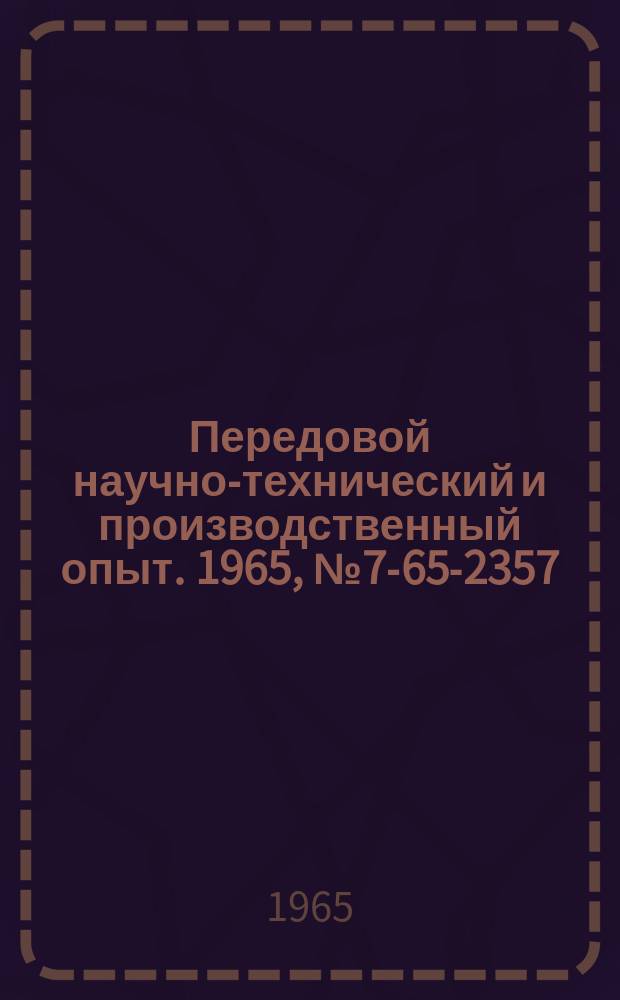 Передовой научно-технический и производственный опыт. 1965, №7-65-2357 : Комплексная механизация погрузочно-разгрузочных и транспортных работ