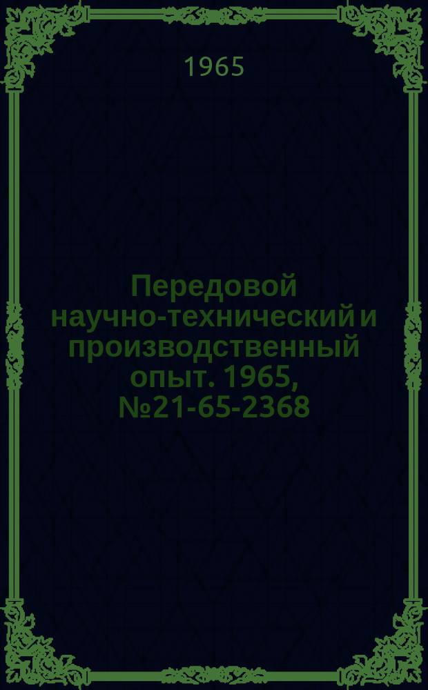 Передовой научно-технический и производственный опыт. 1965, №21-65-2368 : Модернизация узла копира гравировального станка мод 6463