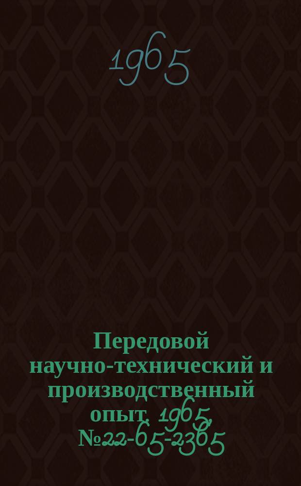 Передовой научно-технический и производственный опыт. 1965, №22-65-2365 : Организация ремонта оборудования на машиностроительном заводе