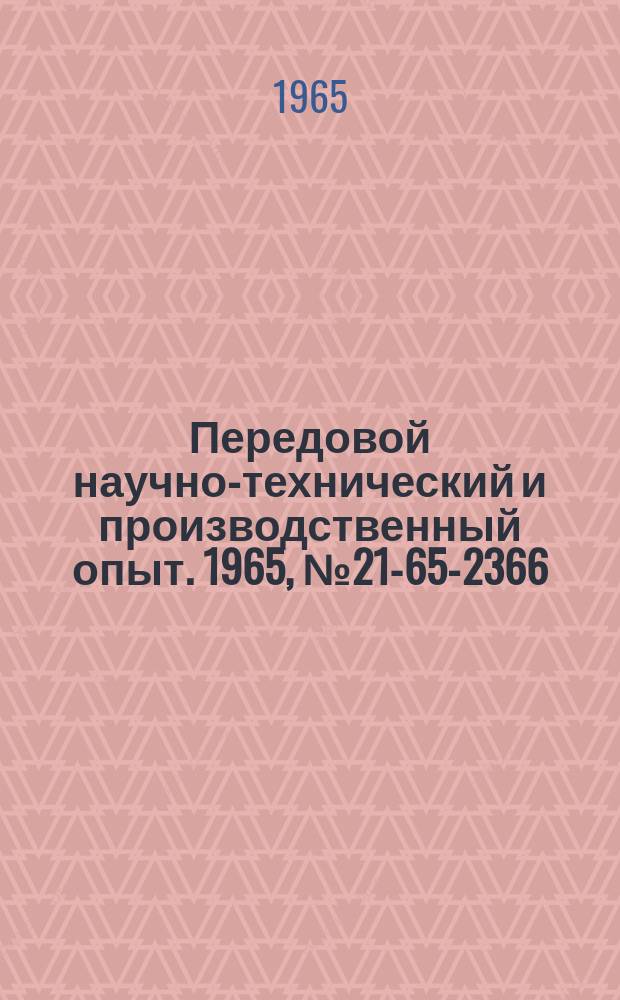 Передовой научно-технический и производственный опыт. 1965, №21-65-2366 : Модернизация механизма поворотного стола круглошлифовальных станков