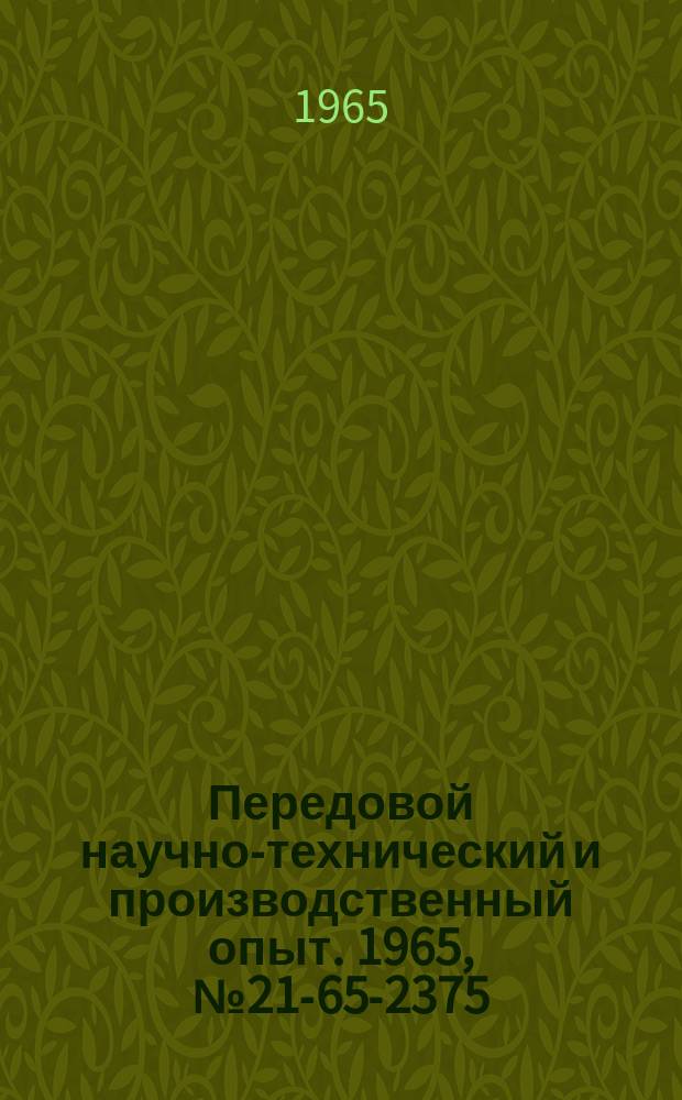 Передовой научно-технический и производственный опыт. 1965, №21-65-2375 : Система охлаждения к универсально-заточному станку 3А64М, работающего алмазными кругами