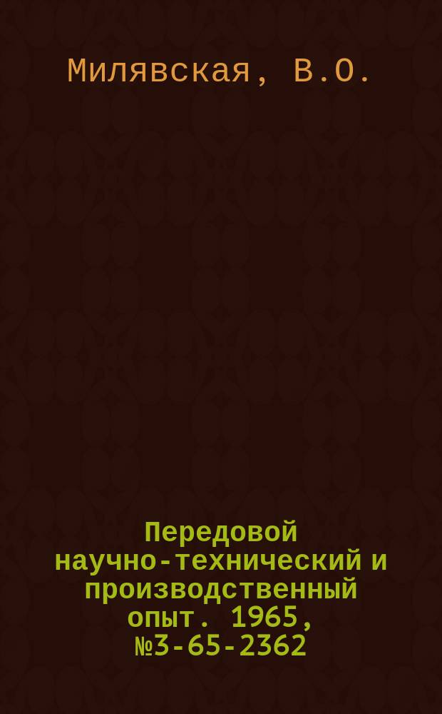 Передовой научно-технический и производственный опыт. 1965, №3-65-2362 : Ускоренные методы испытаний изделий, пассивированных летучими ингибиторами коррозии