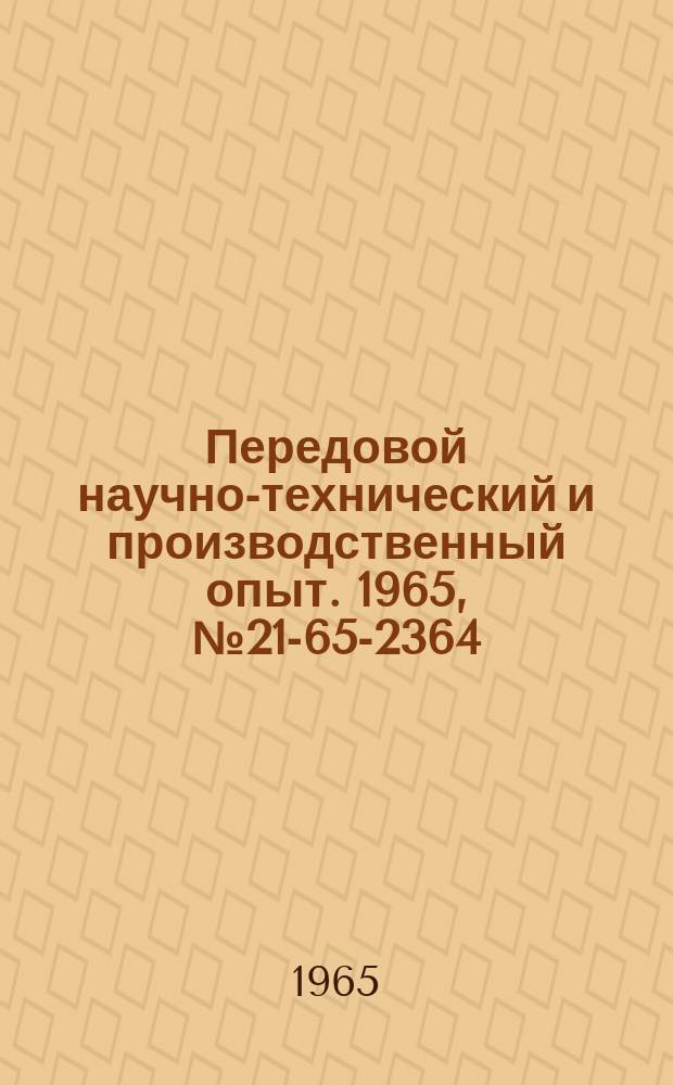 Передовой научно-технический и производственный опыт. 1965, №21-65-2364 : Машинный резак для работы на природном газе при низком давлении кислорода