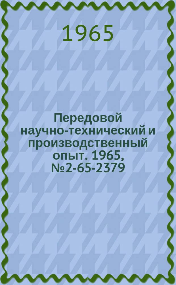Передовой научно-технический и производственный опыт. 1965, №2-65-2379 : Перечень материалов, изданных в 1965 г. по теме 2 "Опыт работы предприятий, организаций и совнархозов РСФСР по повышению качества продукции"
