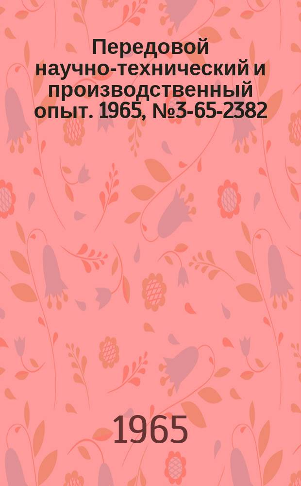 Передовой научно-технический и производственный опыт. 1965, №3-65-2382 : Серебрение алюминия